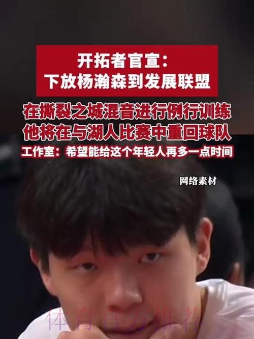 开拓者官方：球队将杨瀚森下放至G联盟撕裂之城混音队